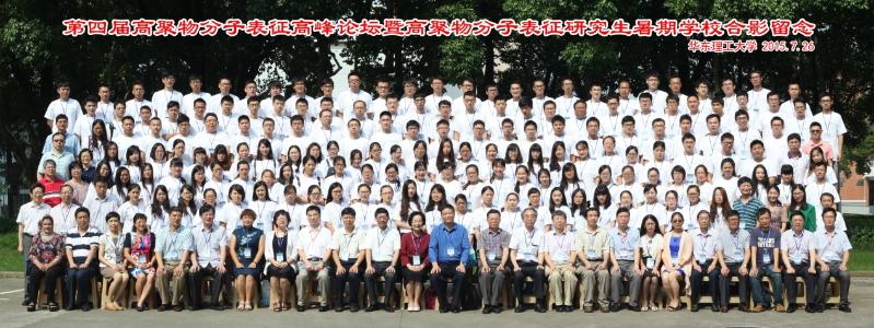 第四届高聚物分子表征高峰论坛暨高聚物分子表征研究生暑期国产自拍
